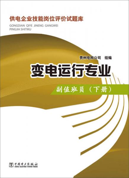 供电企业技能岗位评价试题库：变电运行专业·副值班员（下册）