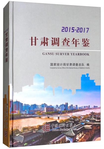 甘肅調(diào)查年鑒
