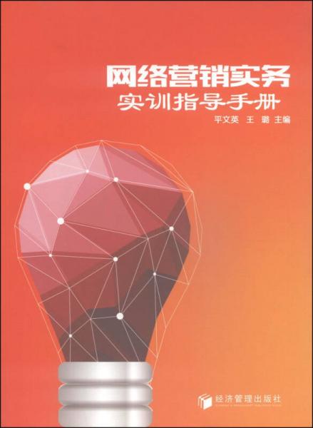 网络营销实务实训指导手册