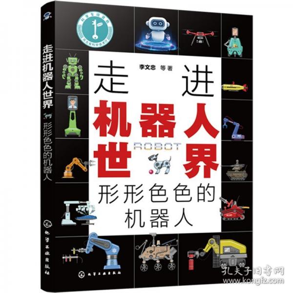 走進(jìn)機(jī)器人世界 形形色色的機(jī)器人