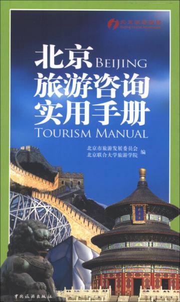 北京旅游咨询实用手册