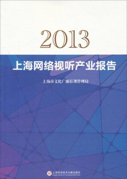 2013上海網(wǎng)絡(luò)視聽(tīng)產(chǎn)業(yè)報(bào)告