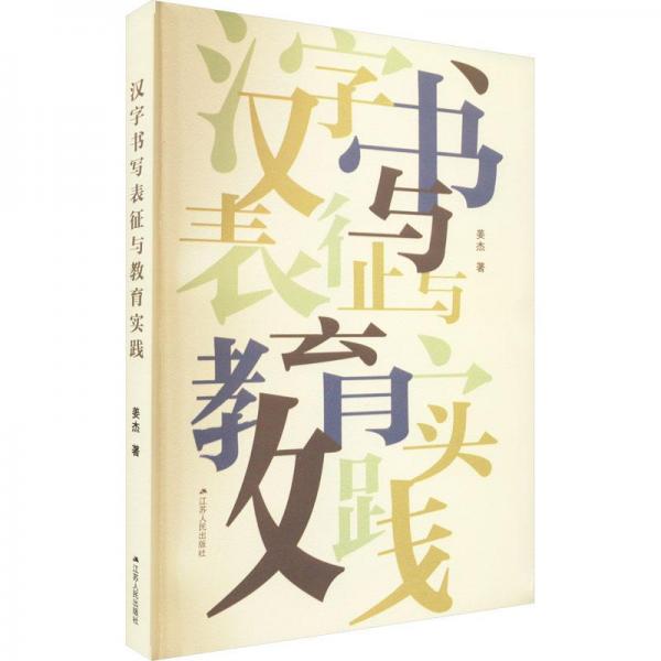 漢字書寫表征與教育實踐