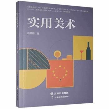 實用美術(shù) 司麗麗著 云南美術(shù)出版社 9787548941125