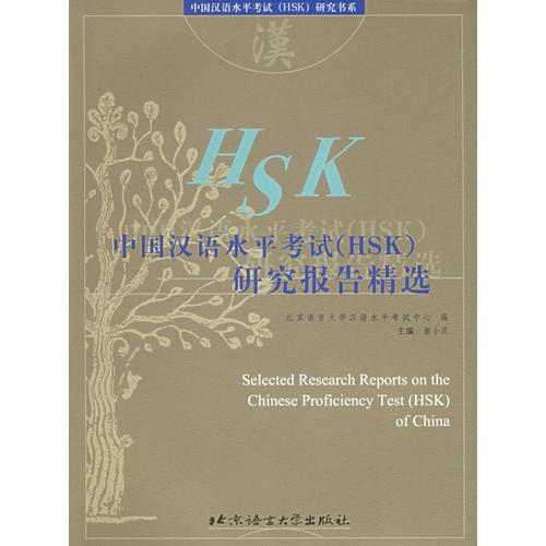 中國漢語水平考試（HSK）研究報告精選