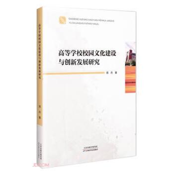 全新正版圖書 高等學(xué)校校園文化建設(shè)與創(chuàng)新發(fā)展研究鄭丹天津科學(xué)技術(shù)出版社9787574212800