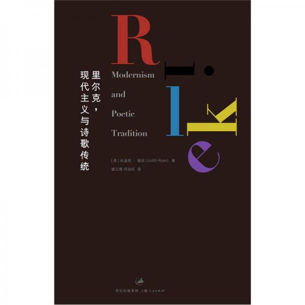 里爾克，現(xiàn)代主義與詩歌傳統(tǒng)