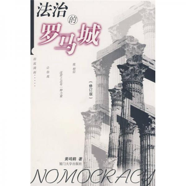 法治的羅馬城（修訂版）