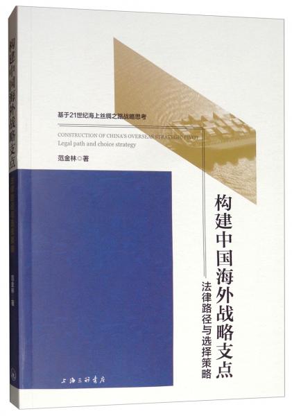 构建中国海外战略支点：法律路径与选择策略