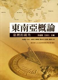 東南亞概論 : 