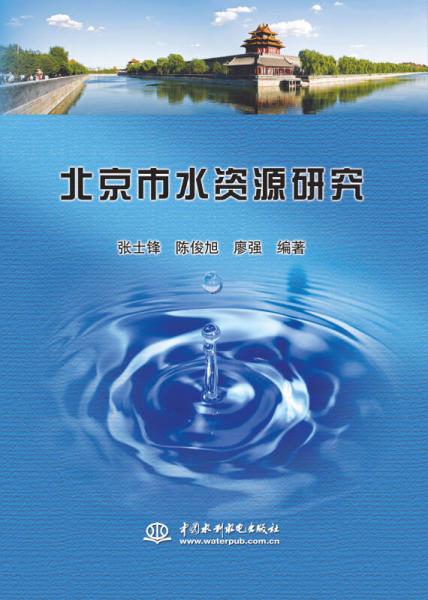 北京市水资源研究