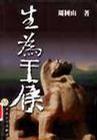 生為王侯