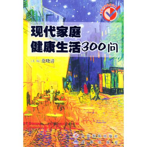 现代家庭健康生活300问/温馨家庭健康宝典