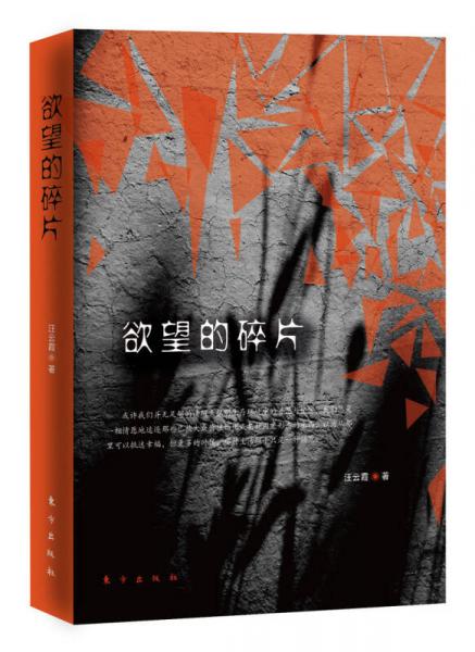 欲望的碎片
