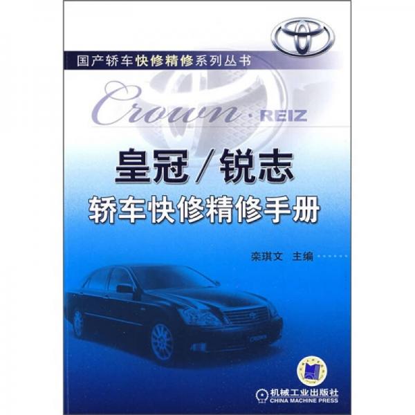 皇冠/銳志轎車快修精修手冊