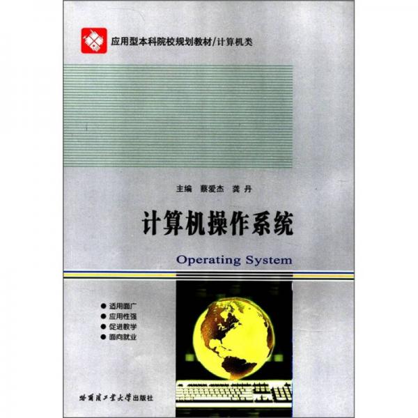 應(yīng)用型本科院校規(guī)劃教材·計(jì)算機(jī)類：計(jì)算機(jī)操作系統(tǒng)