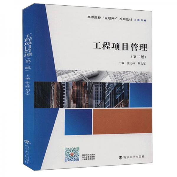 工程項目管理(土建專業(yè)第2版高等院?；ヂ?lián)網(wǎng)+系列教材)