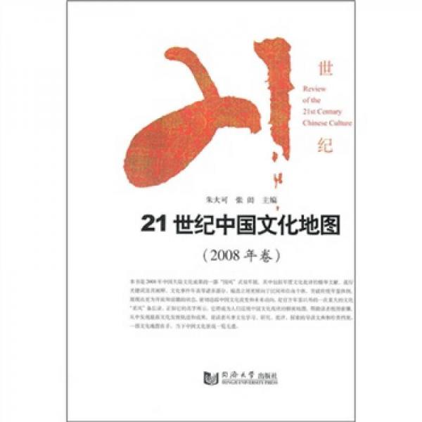 21世紀(jì)中國文化地圖（2008年卷）