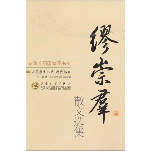 缪崇群散文选集