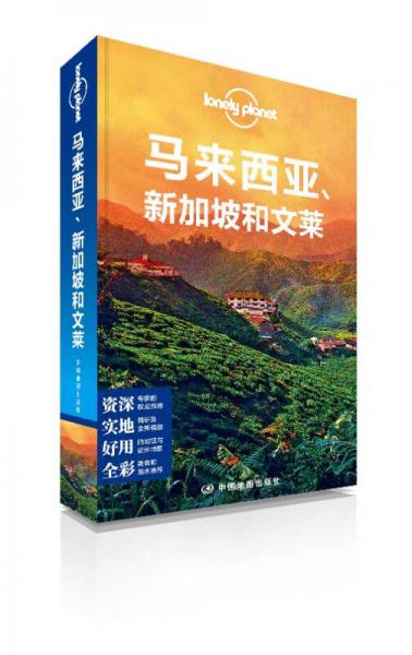 Lonely Planet:马来西亚新加坡和文莱(2014年全新版)