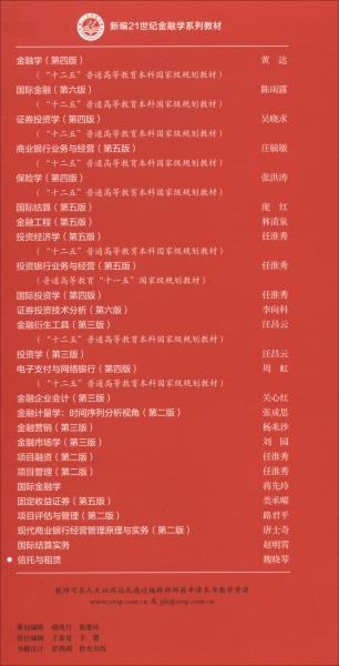 信托與租賃/新編21世紀(jì)金融學(xué)系列教材