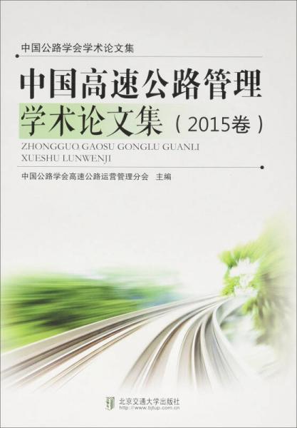 中國高速公路管理學術(shù)論文集（2015卷）