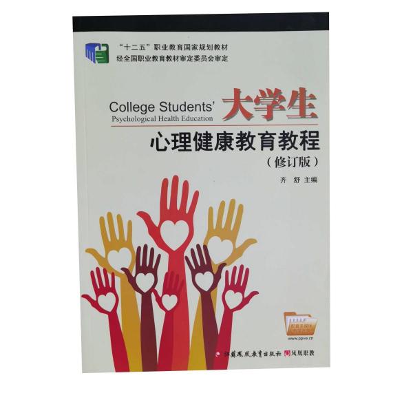 大學(xué)生心理健康教育教程