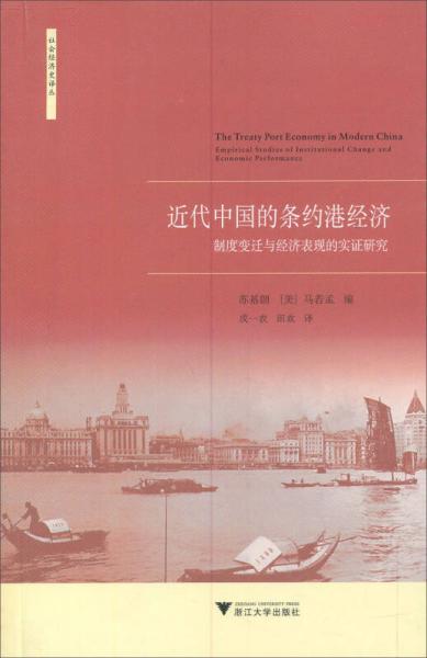 近代中国的条约港经济
