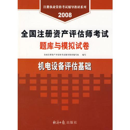 【年末清仓】2008：机电设备评估基础：全国注册资产评估师考试题库与模拟试卷