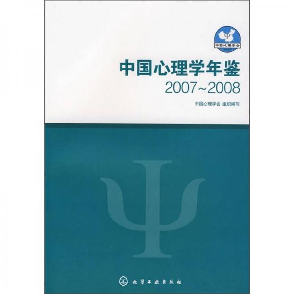 中国心理学年鉴（2007-2008）