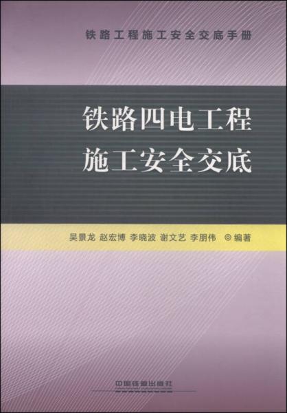 鐵路四電工程施工安全交底