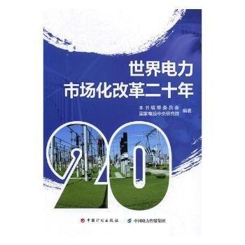 世界電力市場化改革二十年