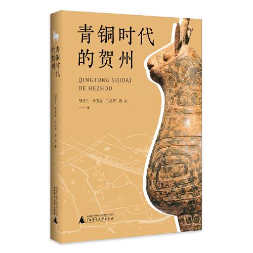青銅時代的賀州