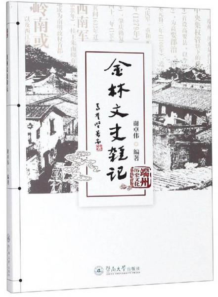 金林文史雜記/端州歷史文化叢書