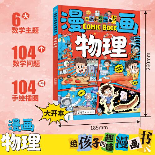 《給孩子的趣味漫畫書 漫畫物理》