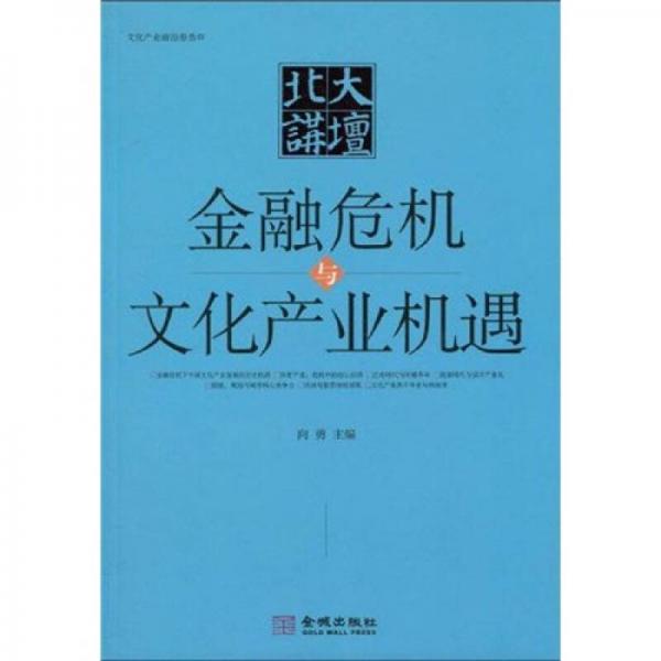 北大讲坛：金融危机与文化产业机遇