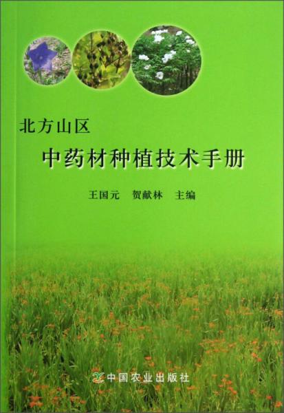 北方山区中药材种植技术手册