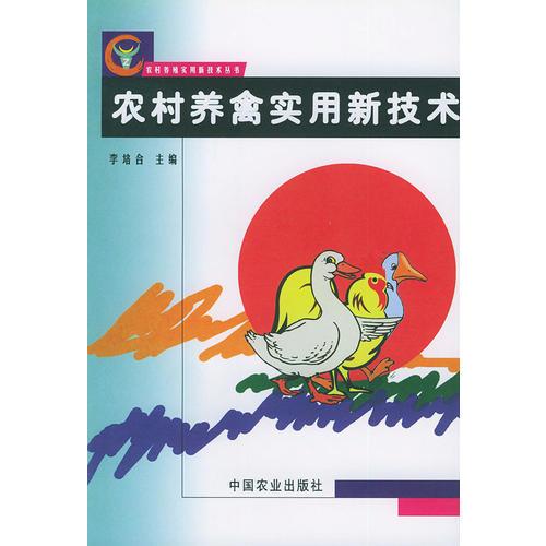 農(nóng)村養(yǎng)禽實(shí)用新技術(shù)——農(nóng)村養(yǎng)殖實(shí)用新技術(shù)叢書