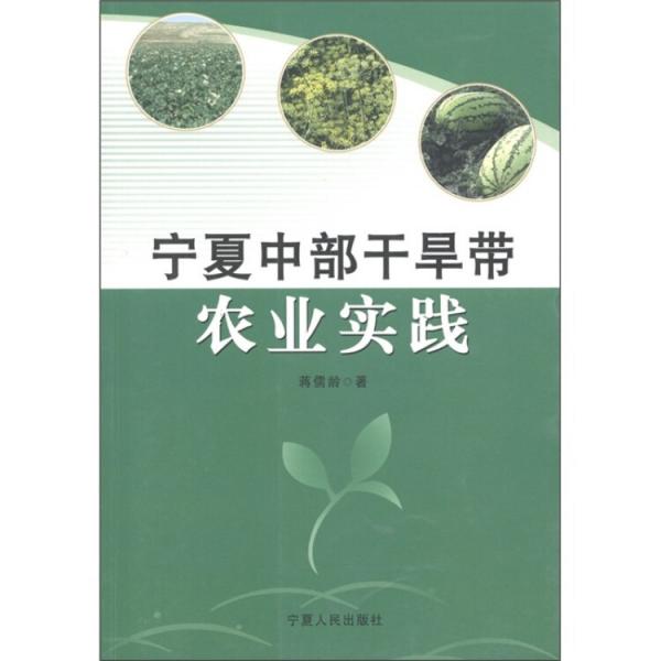 寧夏中部干旱帶農(nóng)業(yè)實(shí)踐