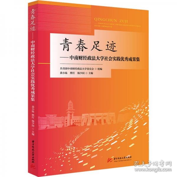 青春足跡——中南財(cái)經(jīng)政法大學(xué)社會(huì)實(shí)踐優(yōu)秀成果集