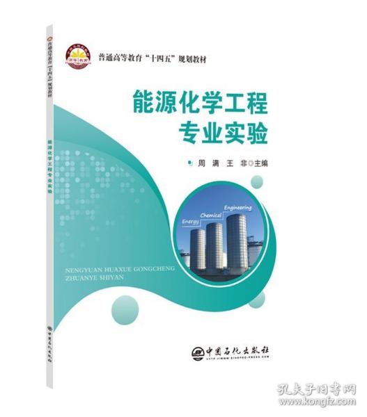 能源化学工程专业实验