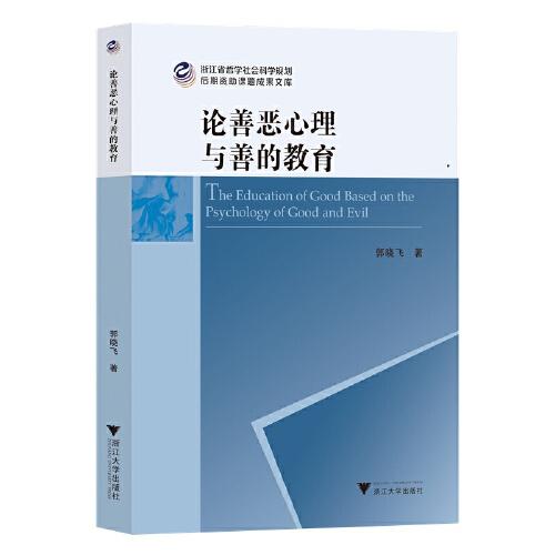 論善惡心理與善的教育