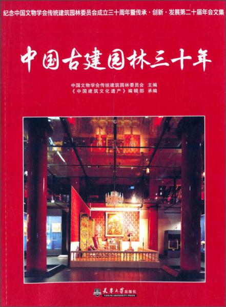 中國(guó)古建園林三十年