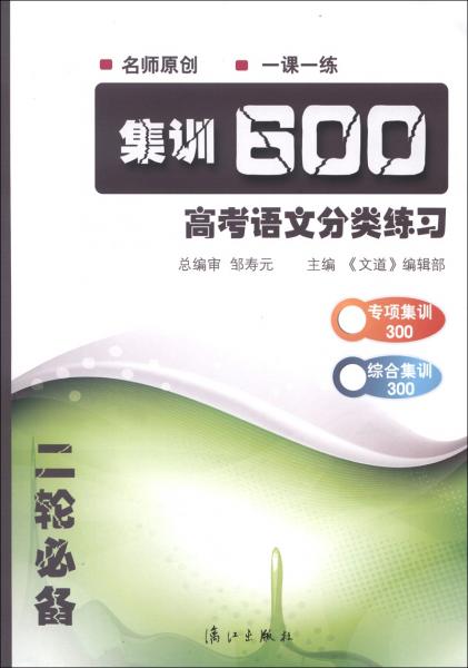集訓(xùn)600：高考語文分類練習(xí)