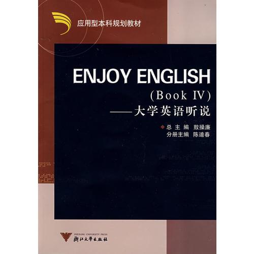 Enjoy English大學(xué)英語聽說 