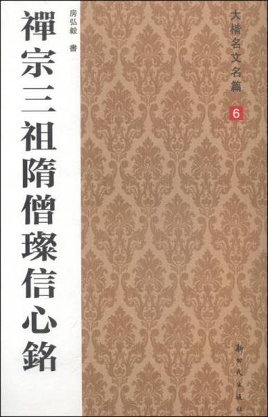 大楷名文名篇6：禅宗三祖隋僧璨信心铭