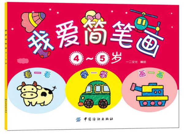我愛簡(jiǎn)筆畫