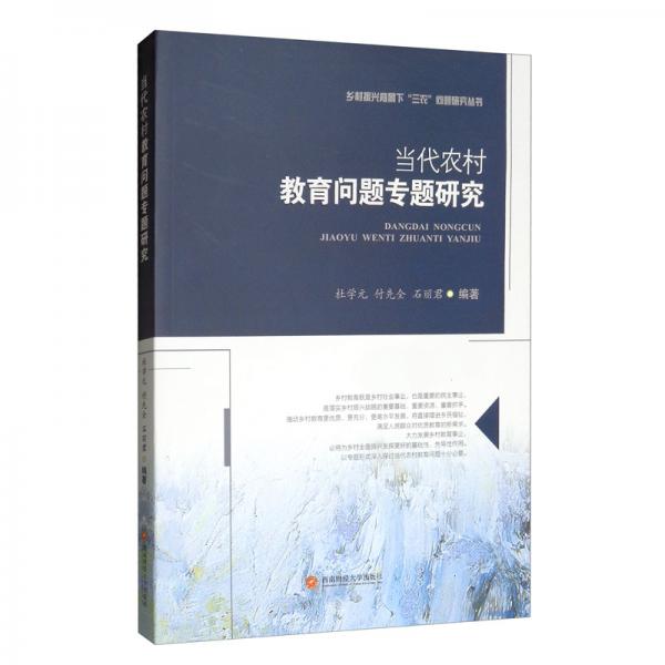 當(dāng)代農(nóng)村教育問(wèn)題專題研究