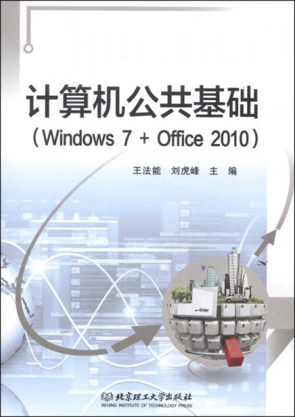 計算機公共基礎（Windows 7+Office 2010）