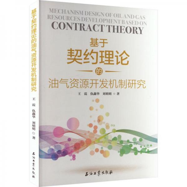 基于契約理論的油氣資源開發(fā)機(jī)制研究